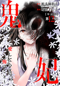 【単話版】鬼妃～「愛してる」は、怖いこと～ 第12話 電子書籍版