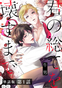 【単話版】君の総てを壊すまで 第1話 電子書籍版