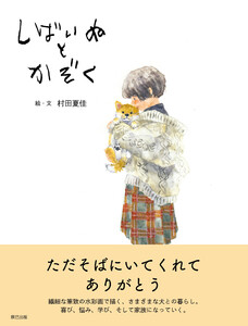 しばいぬとかぞく 電子書籍版