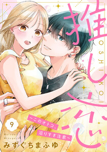 推し恋～このオトコ、沼りすぎ注意～【単話売】 9話 電子書籍版