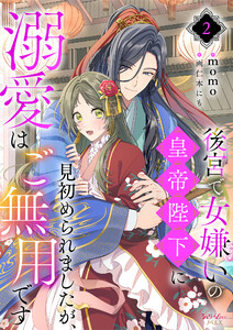 後宮で女嫌いの皇帝陛下に見初められましたが、溺愛はご無用です 2 電子書籍版