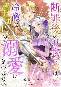 断罪後の悪役令嬢は、冷徹な騎士団長様の溺愛に気づけない 電子書籍版