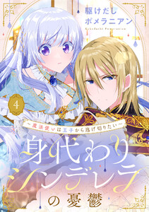 身代わりシンデレラの憂鬱 ～魔法使いは王子から逃げ切りたい～【単話売】 4話 電子書籍版
