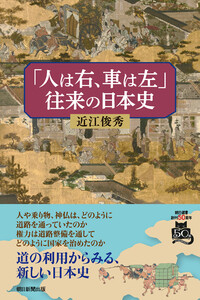 「人は右、車は左」往来の日本史 電子書籍版