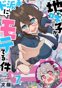 【フルカラー】地味子がド派手にモテてる件(7) 電子書籍版