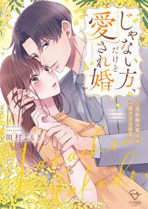じゃない方、だけど愛され婚～契約婚の相手は一途すぎる社長【単行本版】1【特典ペーパー付き】 電子書籍版