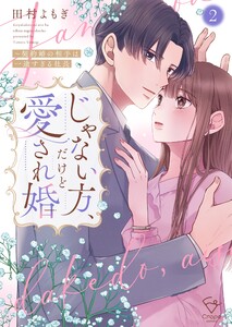 じゃない方、だけど愛され婚～契約婚の相手は一途すぎる社長【単行本版】2【特典ペーパー付き】 電子書籍版
