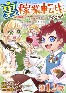 【単話版】裏稼業転生～元極道が家族の為に領地発展させますが何か?～@COMIC 第12話 電子書籍版