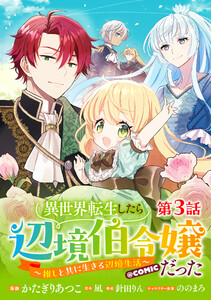 【単話版】異世界転生したら辺境伯令嬢だった～推しと共に生きる辺境生活～@COMIC 第3話 電子書籍版