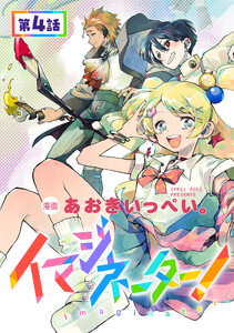 【単話版】イマジネーター! 第4話 電子書籍版