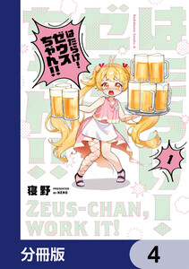 はたらけ! ゼウスちゃん!!【分冊版】 4 電子書籍版