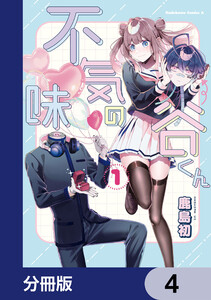 不気味の谷くん【分冊版】 4 電子書籍版