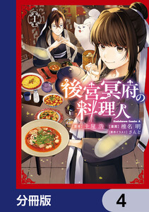 後宮冥府の料理人【分冊版】 4 電子書籍版
