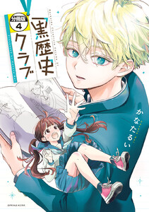 黒歴史クラブ 分冊版 (4) 電子書籍版