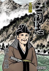 【連載】カラー版三国志 (332) 五渓峰 電子書籍版