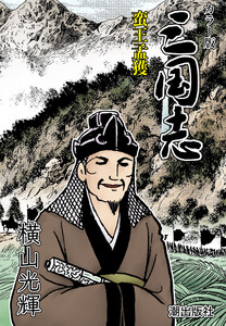 【連載】カラー版三国志 (333) 蛮王孟獲 電子書籍版