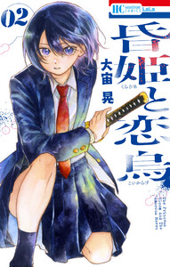昏姫と恋烏 (2) 電子書籍版