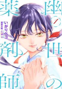 幽世の薬剤師 (1) 電子書籍版