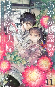あやかし屋敷のまやかし夫婦 ～契約夫婦は鎌倉で妖怪の集う家を守る～【単話】 (11) 電子書籍版