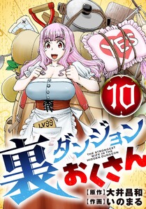裏ダンジョンおくさん【単話】 (10) 電子書籍版