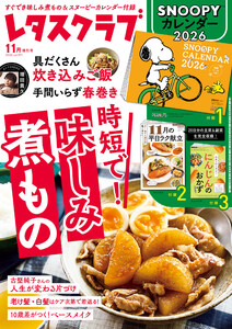 レタスクラブ 2025年11月増刊号 電子書籍版