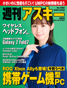 週刊アスキーNo.1566(2025年10月21日発行) 電子書籍版