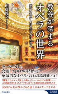 教養が深まるオペラの世界 電子書籍版