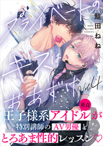 プライベートのキスはおあずけ (4)