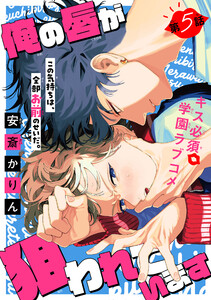 俺の唇が狙われています ーポロロ学園のブルーラインー[1話売り] story05