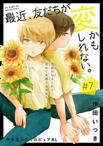 最近、友だちが変かもしれない。[1話売り] story07