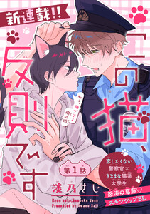 この猫、反則です[1話売り] story01