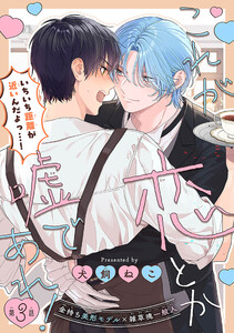 これが恋とか嘘であれ![1話売り] story03