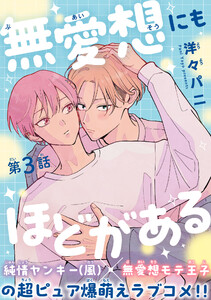 無愛想にもほどがある[1話売り] story03