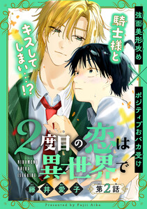 2度目の恋は異世界で[1話売り] story02