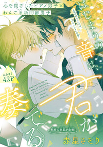 はじまりの音は、君が奏でる[1話売り]