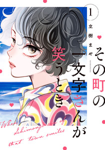 その町の一文字さんが笑うとき (1)