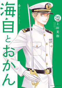 海自とおかん 分冊版 (26) 電子書籍版