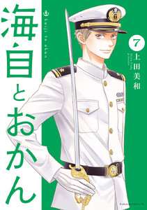 海自とおかん (7)