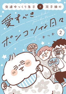 発達ゆっくり息子と双子娘の愛すべきポンコツな日々 (2)