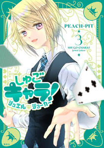 しゅごキャラ! ジュエルジョーカー (3)