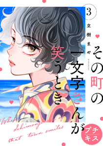 その町の一文字さんが笑うとき プチキス (3) 電子書籍版