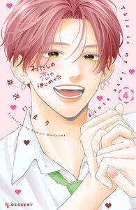 わたしの恋のはじめかた (4)