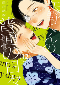 矢野くんの普通の日々 (12)