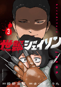 世襲ジェイソン (3)