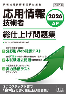 2026 応用情報技術者 総仕上げ問題集
