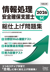 2026 情報処理安全確保支援士 総仕上げ問題集