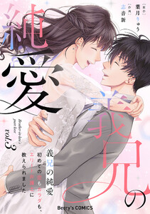義兄の純愛～初めての恋もカラダも、エリート弁護士に教えられました～3巻