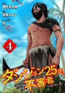 ダンジョンに閉じ込められて25年。救出されたときには立派な不審者になっていた【分冊版】 (4) 電子書籍版