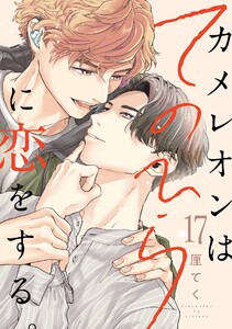 カメレオンはてのひらに恋をする。【分冊版】 (17)