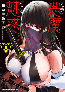 天獄で悪魔がボクを魅惑する 5